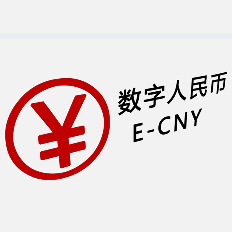 數(shù)字人民幣APP的logo