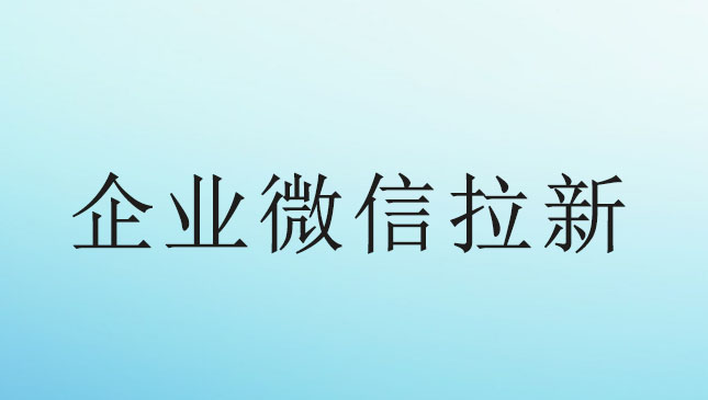 企業(yè)微信拉新