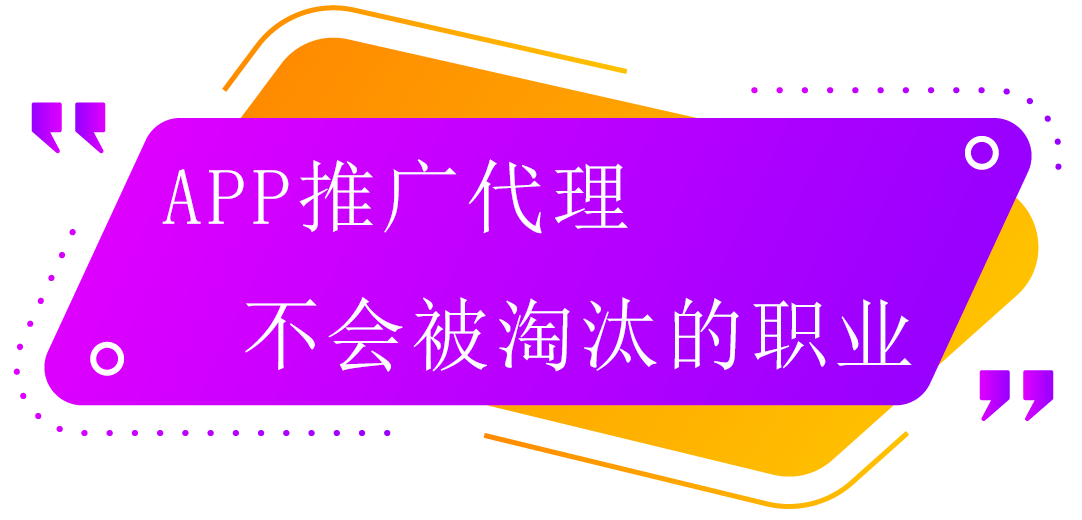 app推廣代理，一個不會被淘汰的職業(yè)